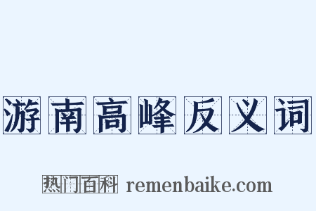 游南高峰反义词是什么意思的图片
